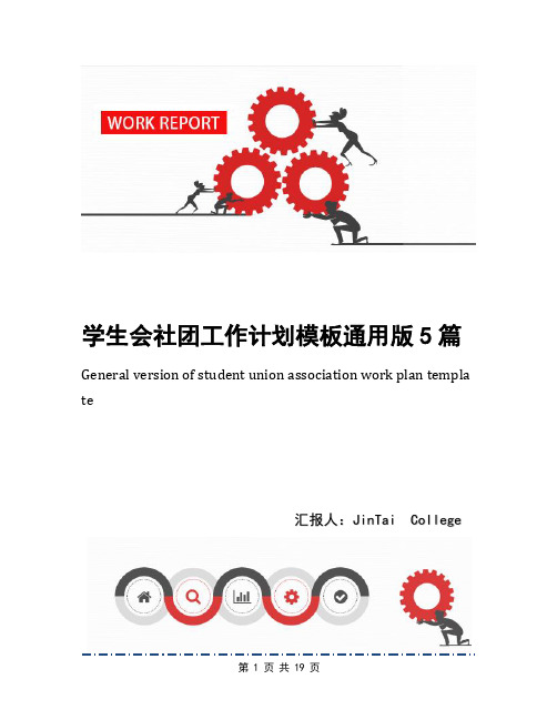 学生会社团工作计划模板通用版5篇