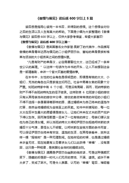 《傲慢与偏见》读后感600字以上5篇
