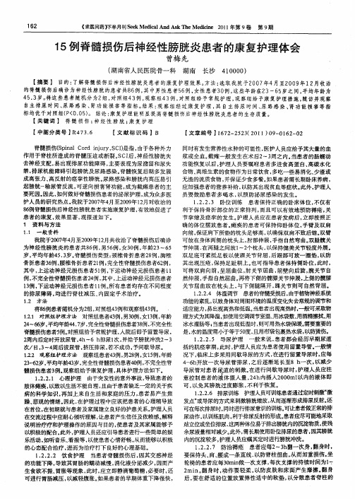 15例脊髓损伤后神经性膀胱炎患者的康复护理体会