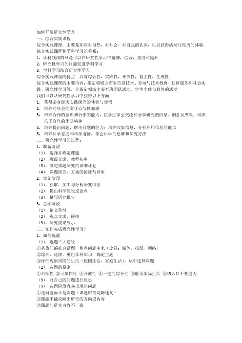 如何开展研究性学习