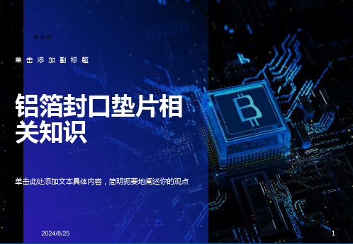铝箔封口垫片相关知识