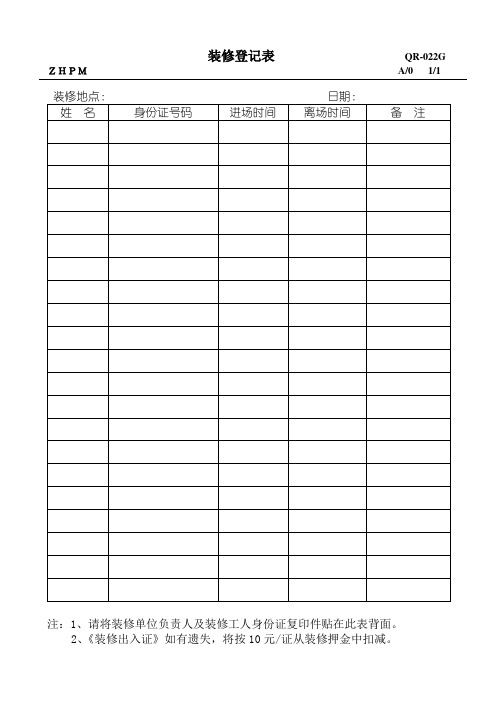 装修登记表                             QR
