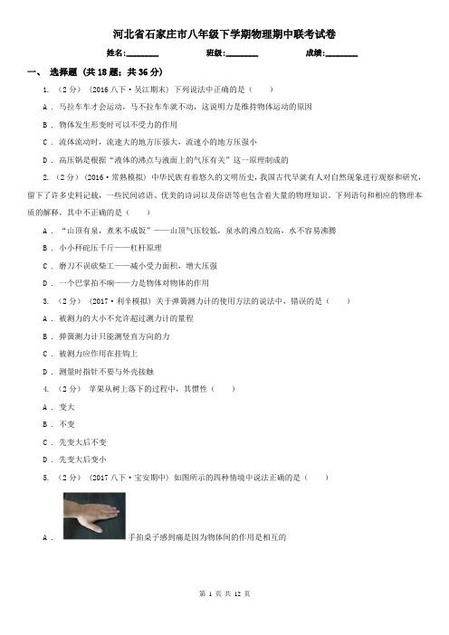 河北省石家庄市八年级下学期物理期中联考试卷