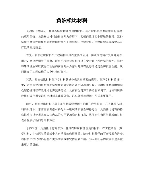 负泊松比材料