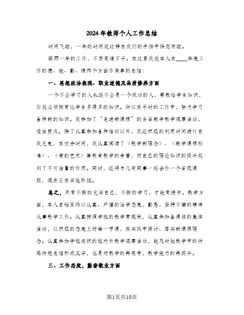 2024年教师个人工作总结(5篇)