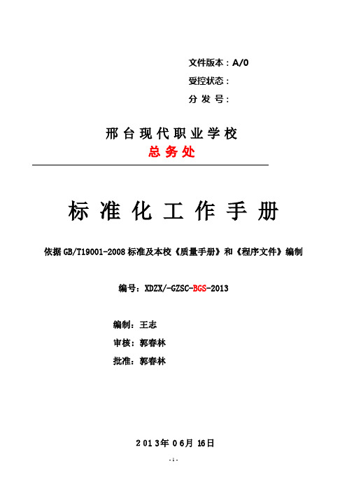 总务处工作质量管理谁体系认证(修改后样稿)