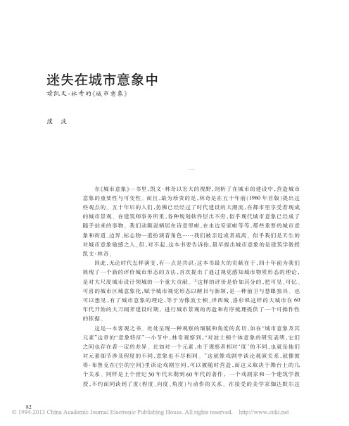 迷失在城市意象中读凯文_林奇的_城市意象_