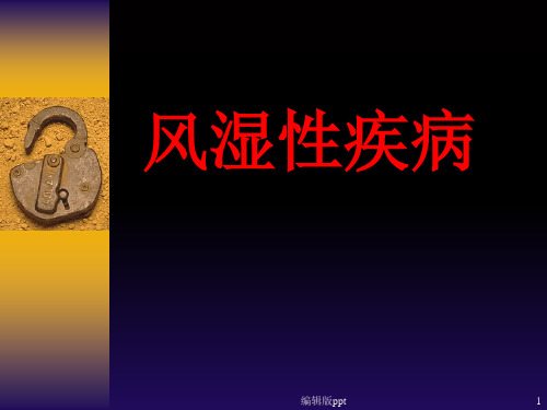 风湿性疾病ppt课件