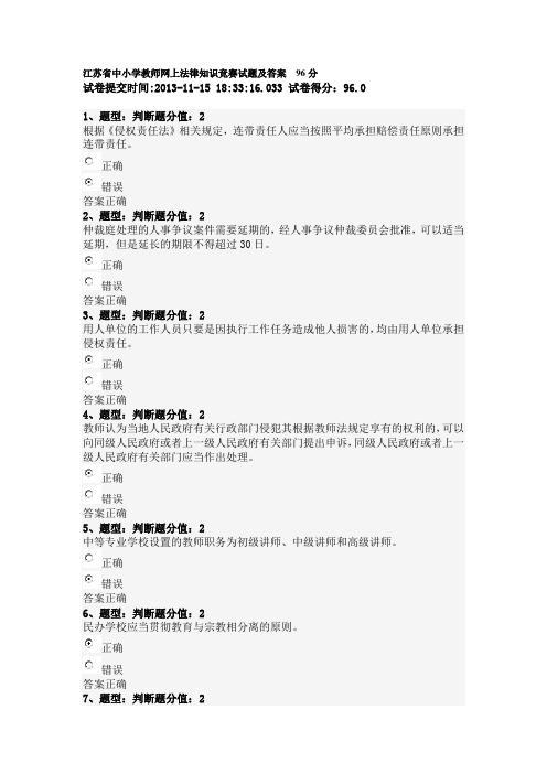 江苏省中小学教师网上法律知识竞赛试题及答案 96分 11月15日