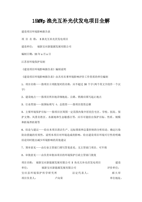 15MWp渔光互补光伏发电项目全解