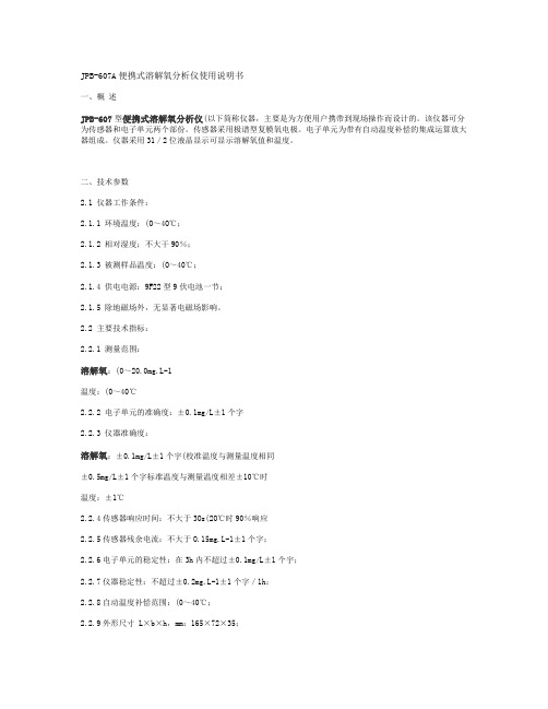 JPB607A便携式溶解氧分析仪使用说明书解读
