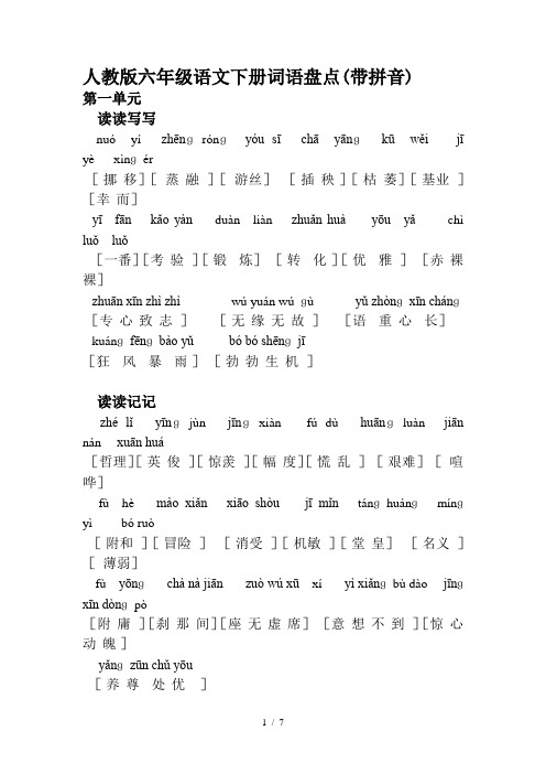 人教版六年级语文下册词语盘点(带拼音)