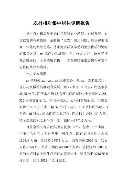 农村相对集中居住调研报告