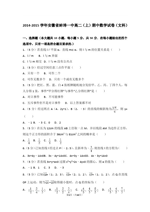 2014-2015年安徽省蚌埠一中高二上学期期中数学试卷及参考答案(文科)