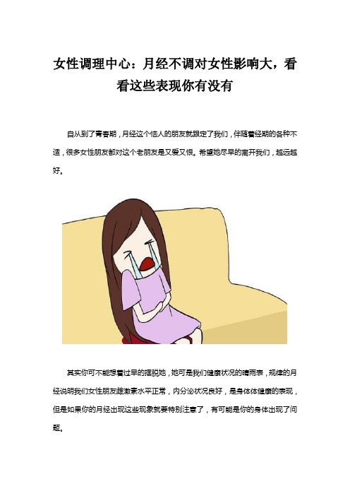 女性调理中心：月经不调对女性影响大,看看这些表现你有没有