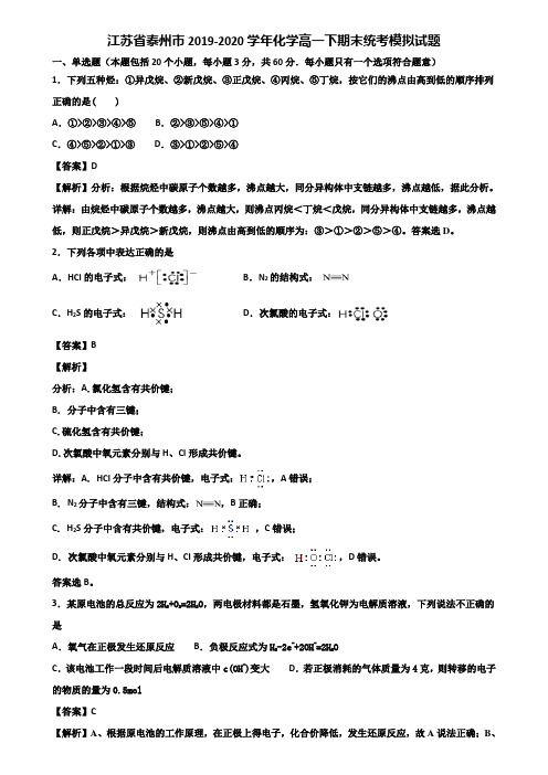 江苏省泰州市2019-2020学年化学高一下期末统考模拟试题含解析
