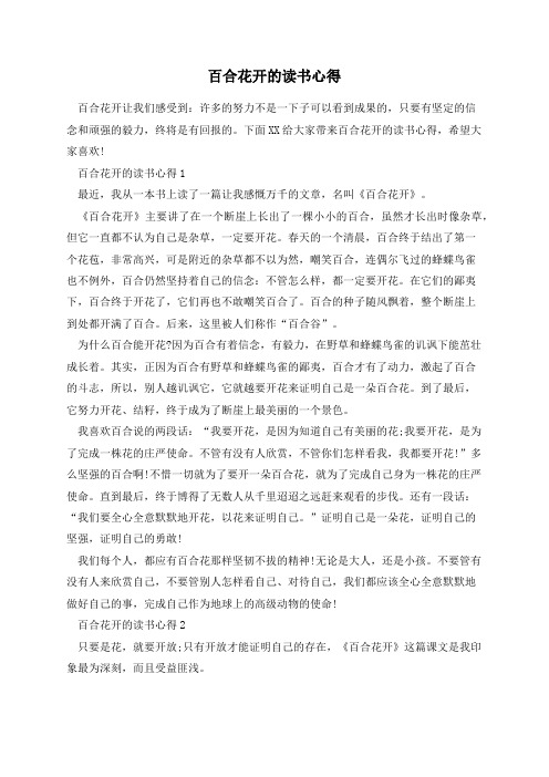 百合花开的读书心得
