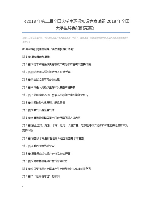 2018年第二届全国大学生环保知识竞赛试题2018年全国大学生环保知识竞赛