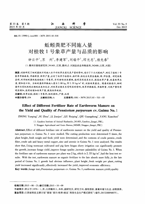 蚯蚓粪肥不同施入量对桂牧1号象草产量与品质的影响