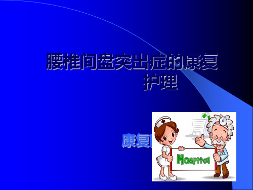 腰椎间盘突出症康复护理ppt课件