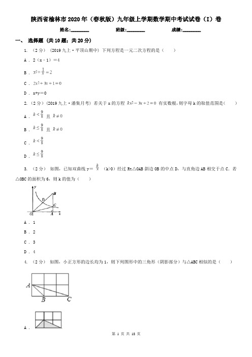 陕西省榆林市2020年(春秋版)九年级上学期数学期中考试试卷(I)卷