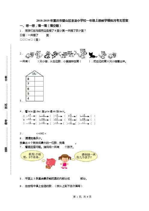 2018-2019年重庆市璧山区来龙小学校一年级上册数学模拟月考无答案