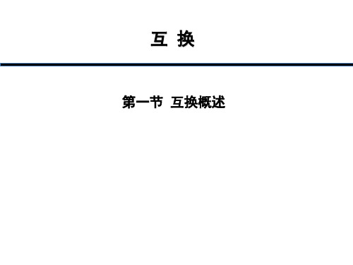 互换