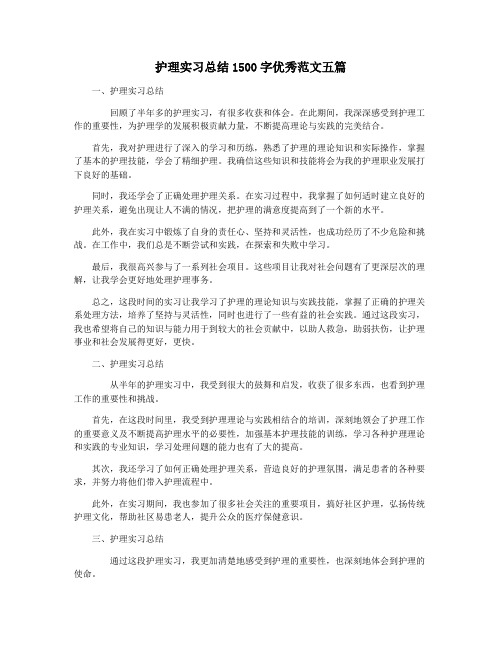 护理实习总结1500字优秀范文五篇