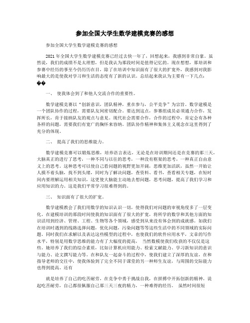 参加全国大学生数学建模竞赛的感想