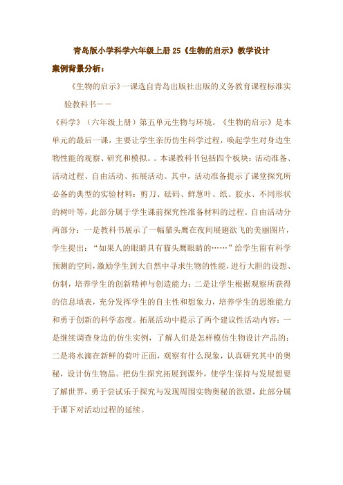 青岛版小学科学六年级上册25《生物的启示》教学设计
