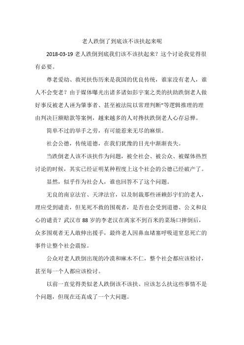 老人跌倒了到底该不该扶起来呢