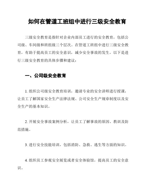 如何在管道工班组中进行三级安全教育
