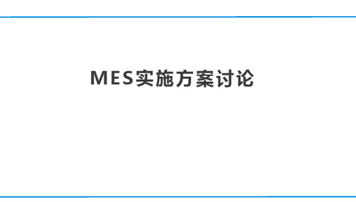 MES实施规划计划方案