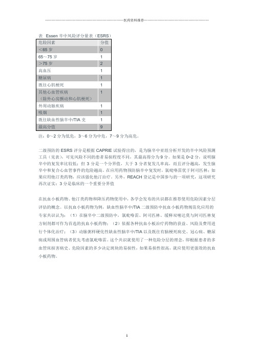 Essen卒中风险评分量表精编版