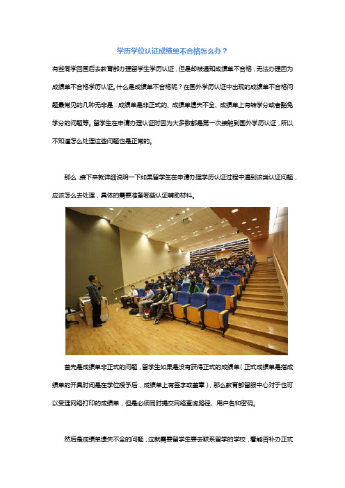 学历学位认证成绩单不合格怎么办？