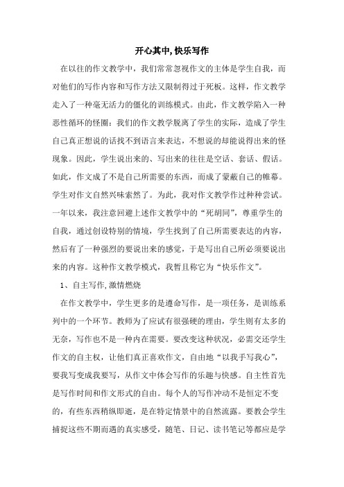 开心其中,快乐写作论文
