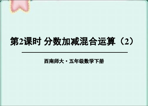 部编西南师大版五年级数学下册优质课件 第2课时 分数加减混合运算(2)