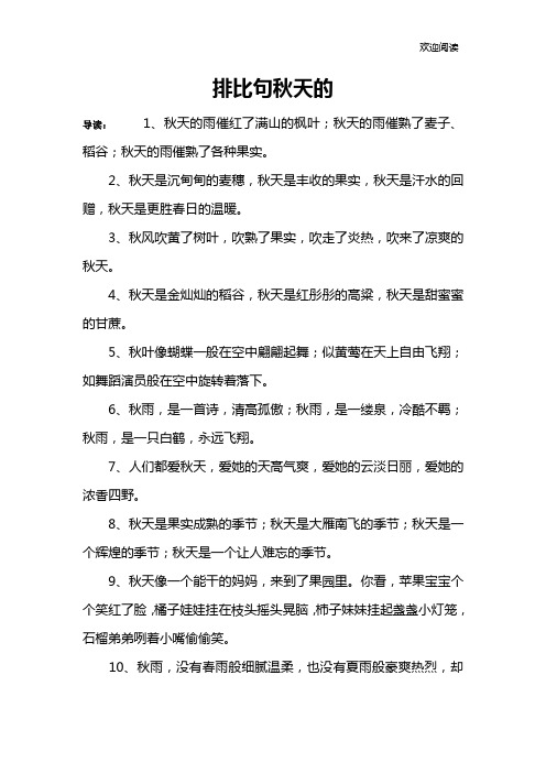 排比句秋天的