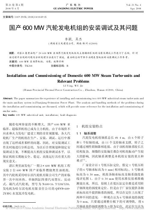 国产600MW汽轮发电机组的安装调试及其问题