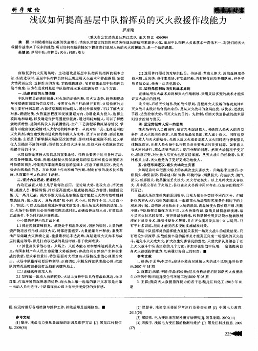 浅议如何提高基层中队指挥员的灭火救援作战能力