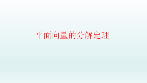 沪教版上海数学高二上册-平面向量的分解定理ppt课件