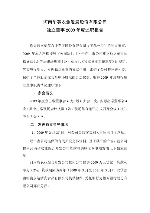 河南华英农业发展股份有限公司独立董事2009年度述职报告