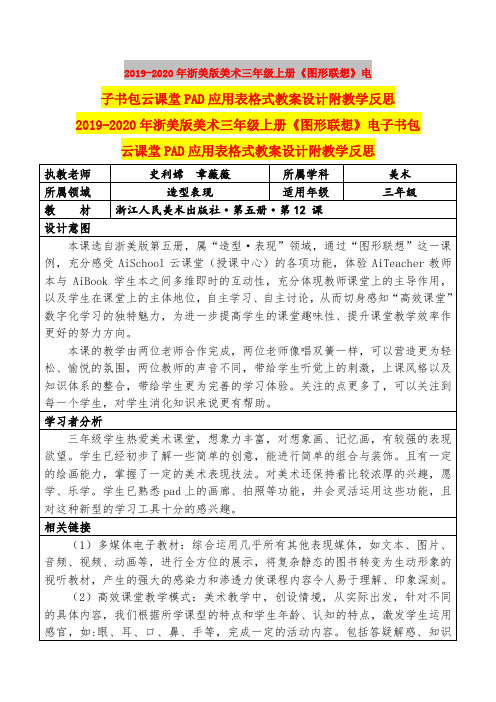 2019-2020年浙美版美术三年级上册《图形联想》电子书包云课堂PAD应用表格式教案设计附教学反思