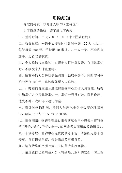 垂钓须知