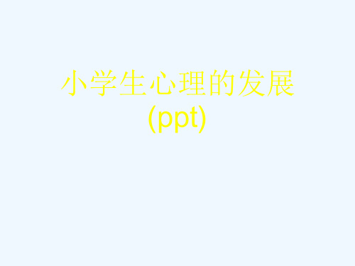 小学生心理的发展(ppt)