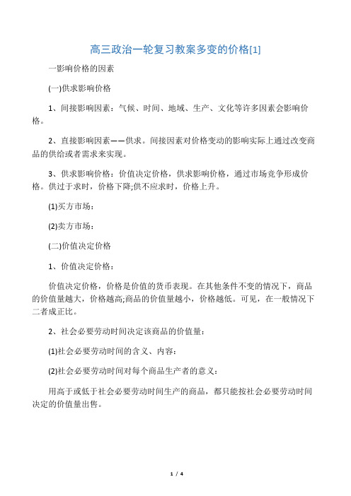 文库高三政治一轮复习教案多变的价格