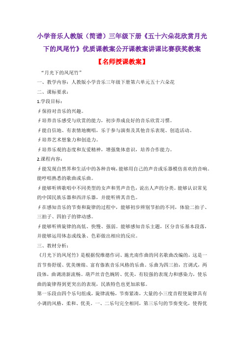 小学音乐人教版(简谱)三年级下册《五十六朵花欣赏月光下的凤尾竹》优质课公开课教案讲课比赛获奖教案D025