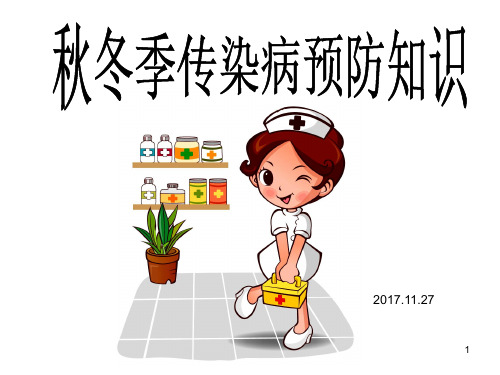 学校学生秋冬季常见传染病预防知识(1)