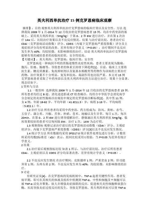英夫利西单抗治疗15例克罗恩病临床观察105