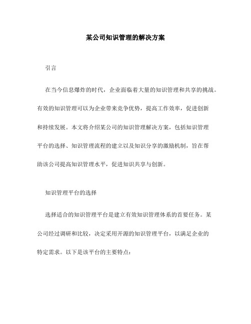 某公司知识管理的解决方案